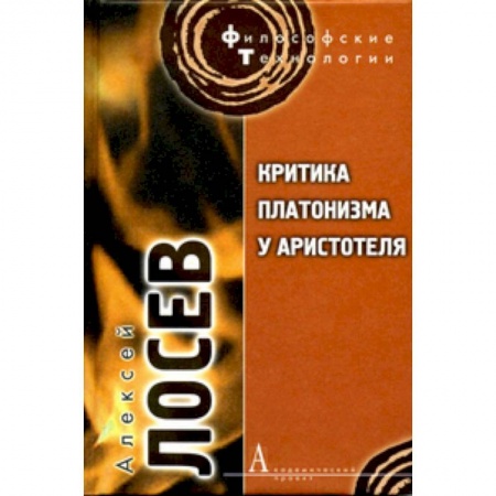 Книги, книга Критика платонизма у Аристотеля заказать
