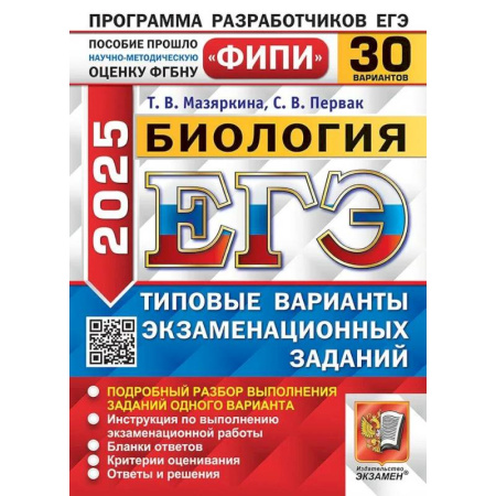 Биология, книга ЕГЭ 2025. Биология. 30 вариантов. Типовые варианты экзаменационных заданий заказать