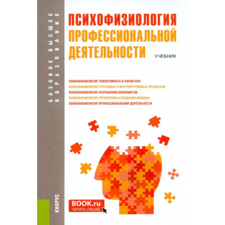 Основы психологии, книга Психофизиология профессиональной деятельности: учебник заказать