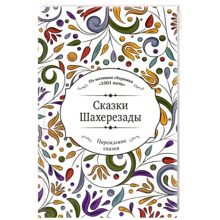 Сказки, книга Сказки Шахерезады заказать