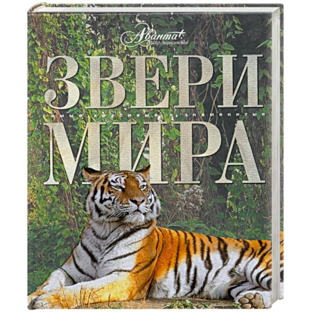 Книги, книга Звери мира заказать