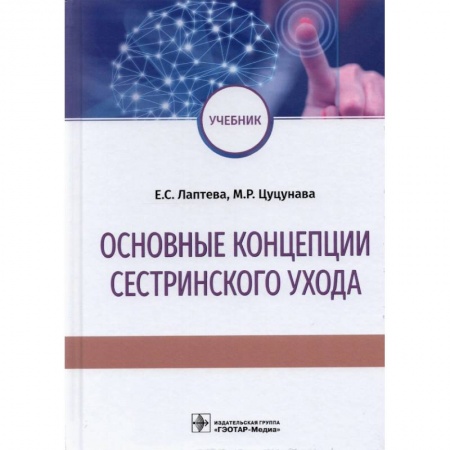 Специальная медицина, книга Основные концепции сестринского ухода заказать