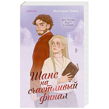 Отечественный любовный роман, книга Шанс на счастливый финал заказать