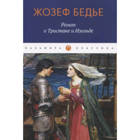 Зарубежная классика, книга Роман о Тристане и Изольде заказать