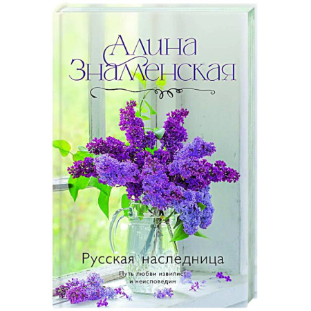 Отечественный любовный роман, книга Русская наследница заказать