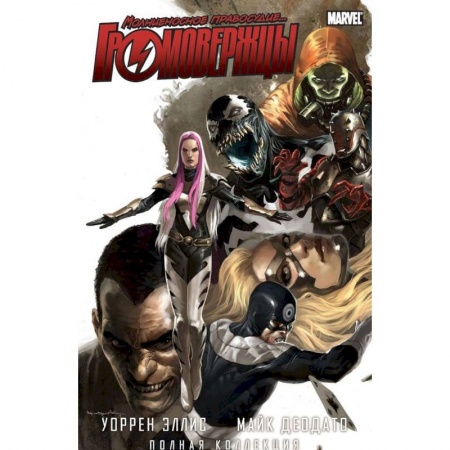 Комиксы. Манга, книга Громовержцы. Уоррен Эллис и Майк Деодато. Полная коллекция заказать
