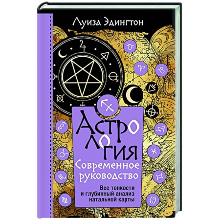 Луна, звезды и тайны судьбы, книга Астрология. Современное руководство. Все тонкости и глубинный анализ натальной карты заказать