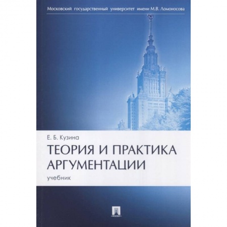 Политология, книга Теория и практика аргументации. Учебник заказать