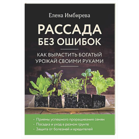 Общие работы по садоводству, книга Рассада без ошибок. Как вырастить богатый урожай своими руками заказать
