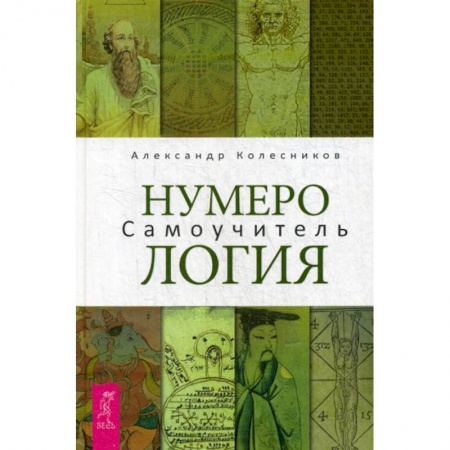 Сверхъестественное, необъяснимое, знаки, символы, книга Нумерология заказать