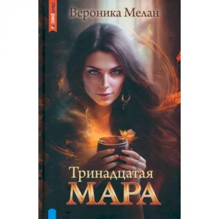 Русское фэнтези, книга Тринадцатая Мара заказать