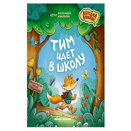 Кроссворды, головоломки, комиксы, книга Тим идет в школу. заказать