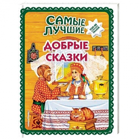 Сборники сказок, книга Самые лучшие добрые сказки заказать