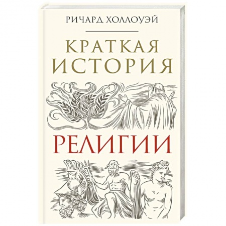 Религии мира, книга Краткая история религии заказать