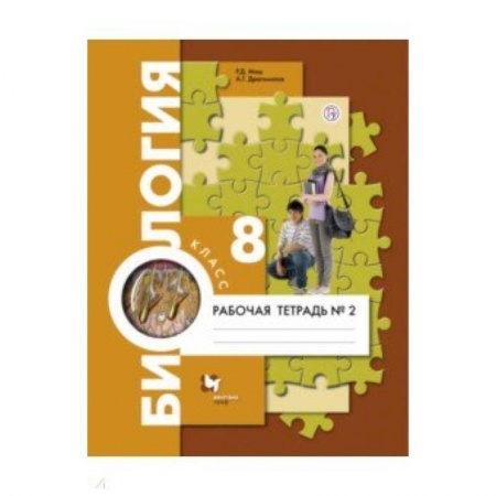 Биология, книга Биология. 8 класс. Рабочая тетрадь №2 заказать