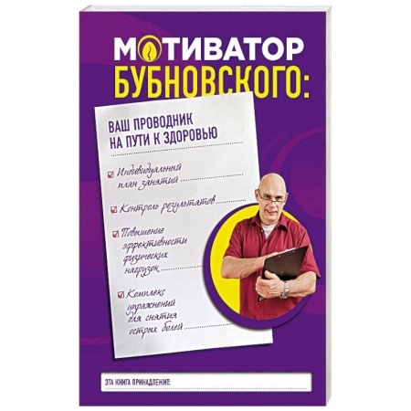 Опорно-двигательная система, книга Мотиватор Бубновского. Ваш проводник на пути к здоровью заказать