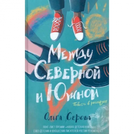 Повести и рассказы о детях, книга Между Северной и Южной заказать