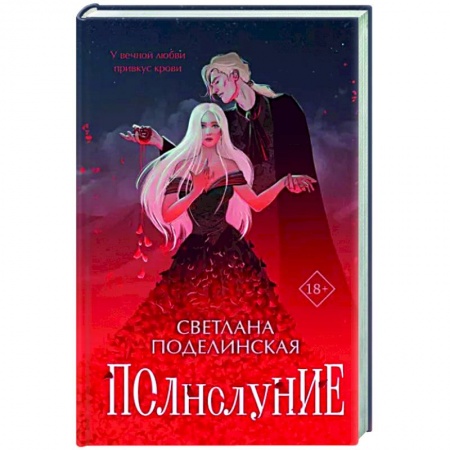 Русское фэнтези, книга Полнолуние заказать