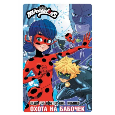 Комиксы. Манга, книга Леди Баг и Супер-Кот. Комикс. Охота на бабочек заказать