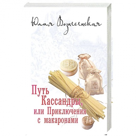Русская современная проза, книга Путь Кассандры или Приключения с макаронами заказать