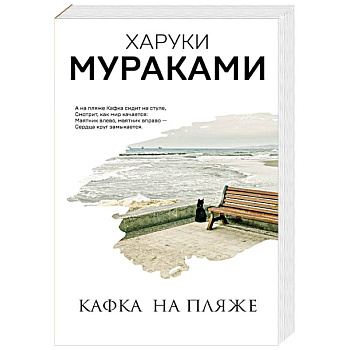 Кафка на пляже Кафка на пляже