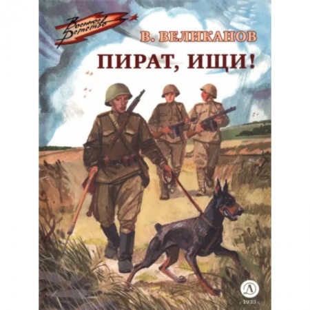 Повести и рассказы о животных, книга Пират, ищи! заказать