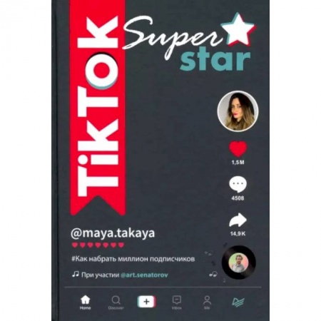 Информатика, книга TikTok Superstar. Как набрать миллион подписчиков заказать
