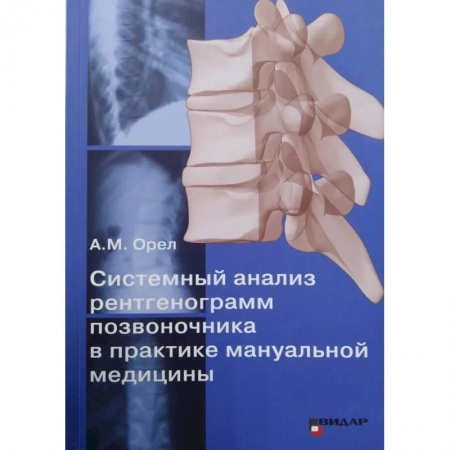 Хирургия. Ортопедия, книга Системный анализ рентгенограмм позвоночника в практике мануальной медицины заказать