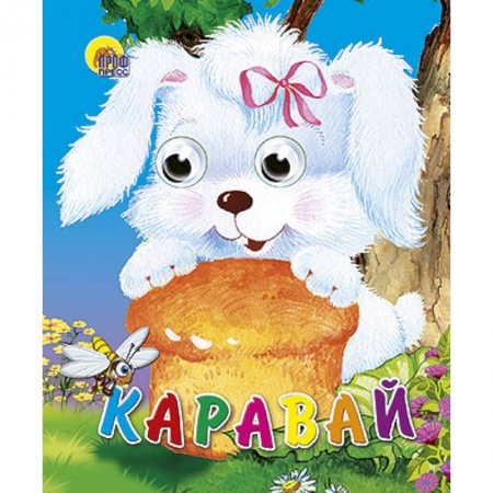 Книги, книга Глазки-мини. Каравай заказать