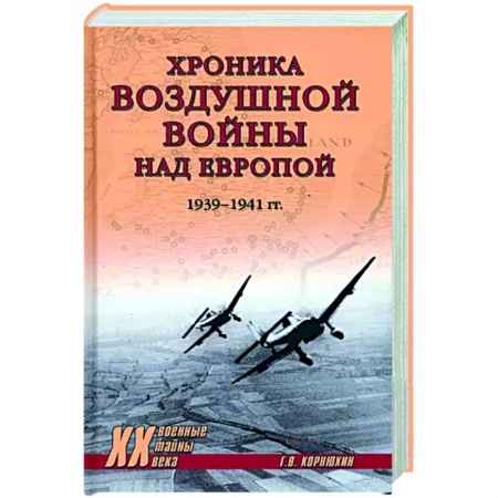 Вторая мировая война (1939-1945), книга Хроника воздушной войны над Европой. 1939-1941 гг. заказать