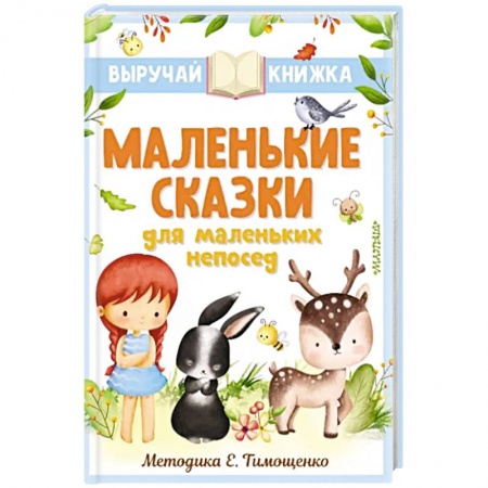 Сказки отечественных писателей, книга Маленькие сказки для маленьких непосед заказать