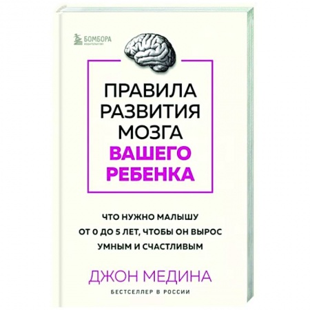Возрастная психология, книга Правила развития мозга вашего ребенка. Что нужно малышу от 0 до 5 лет, чтобы он вырос умным и счастливым заказать