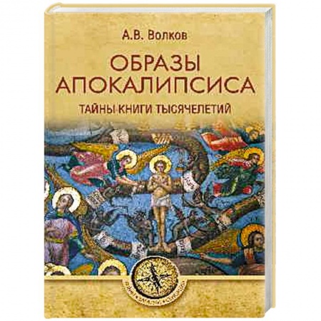 Эзотерика. Оккультизм, книга Образы Апокалипсиса. Тайны книги тысячелетий заказать
