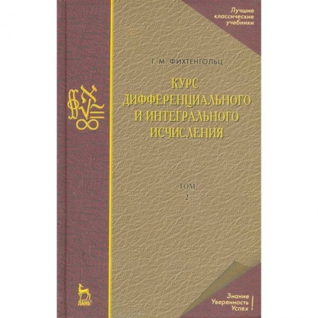 Физико-математические науки, книга Курс дифференциального и интегрального исчисления. Том 2. Учебник заказать
