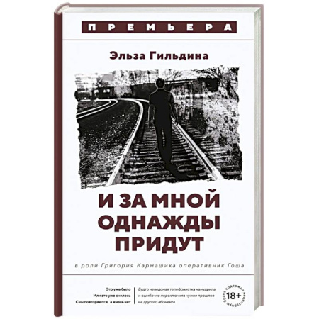 Триллеры, книга И за мной однажды придут заказать