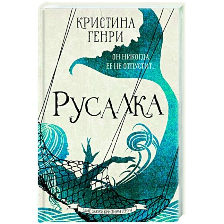 Зарубежное фэнтези, книга Русалка заказать