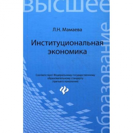 Книги, книга Институциональная экономика: учебник заказать