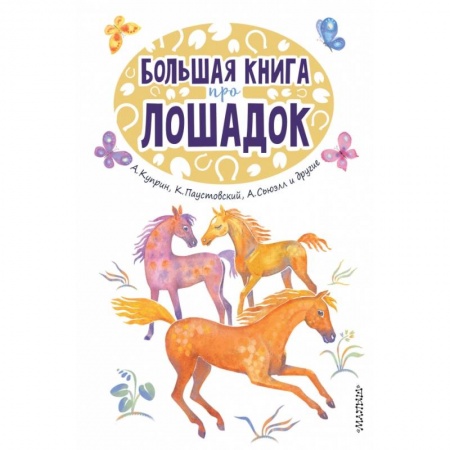 Проза для детей, книга Большая книга про лошадок заказать