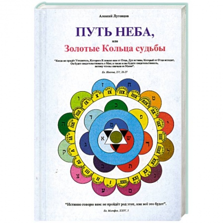 Книги, книга Путь неба или Золотые Кольца судьбы. Книга первая. заказать