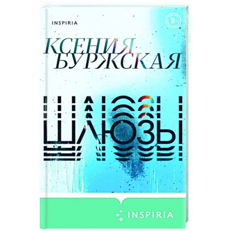 Русская поэзия, книга Шлюзы заказать