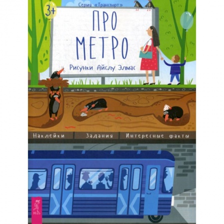 Наука. Техника. Транспорт, книга Про метро заказать