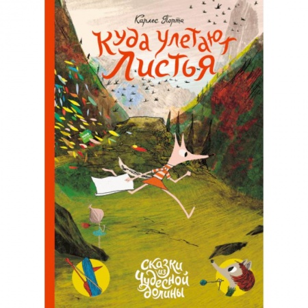 Сказки зарубежных писателей, книга Куда улетают листья заказать