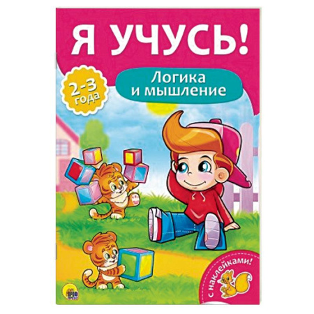 Книги, книга Я учусь! Логика и мышление заказать