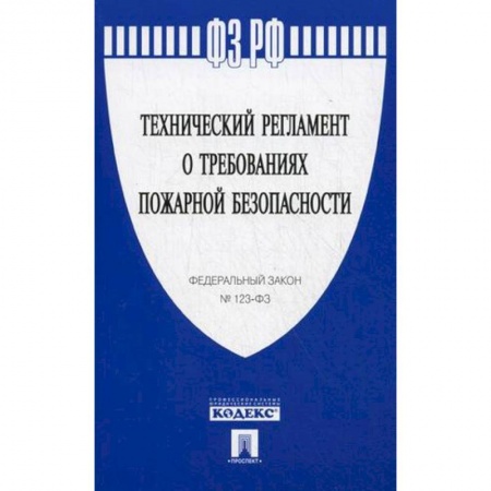 Право. Юридические науки, книга Технический регламент о требованиях пожарной безопасности заказать