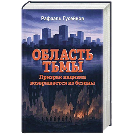 Общие работы по истории войн, книга Область тьмы. Призрак нацизма возвращается из бездны заказать
