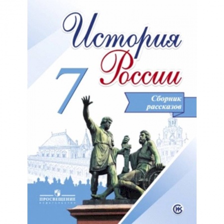Книги, книга История России 7кл Сборник рассказов] заказать