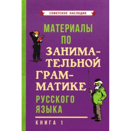 Русский язык, книга Материалы по занимательной грамматике русского языка. Книга 1 (1963) заказать