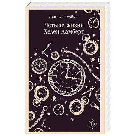 Зарубежное фэнтези, книга Четыре жизни Хелен Ламберт заказать