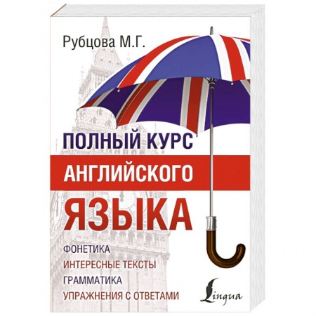 Книги, книга Полный курс английского языка заказать