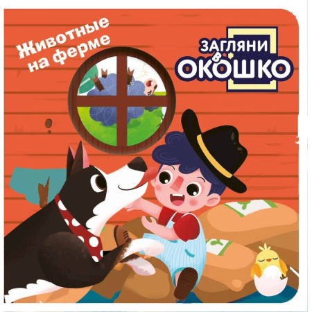 Знакомство с миром, развитие малыша, книга Загляни в окошко! Животные на ферме заказать